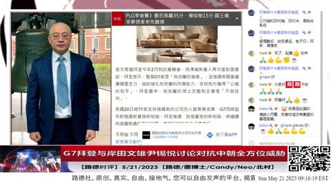 【路德时评】G7拜登与韩日讨论对抗中朝全方位威胁；拜登说要全力支持乌获得“公义的和平”，“公义的和平”意味着什么？陈一新全面打击美企；5/21/2023【路德/墨博士/Candy/Neo/北村】