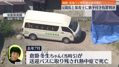 【福岡・園児バス熱中症死】元園長に有罪判決 遺族「冬生を返して」