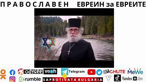 П Р А В О С Л А В Е Н ЕВРЕИН за ЕВРЕИТЕ