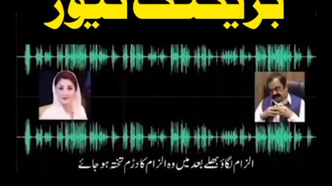 Maryam Nawaz Sharif and Rana Sana Ullah call Viral