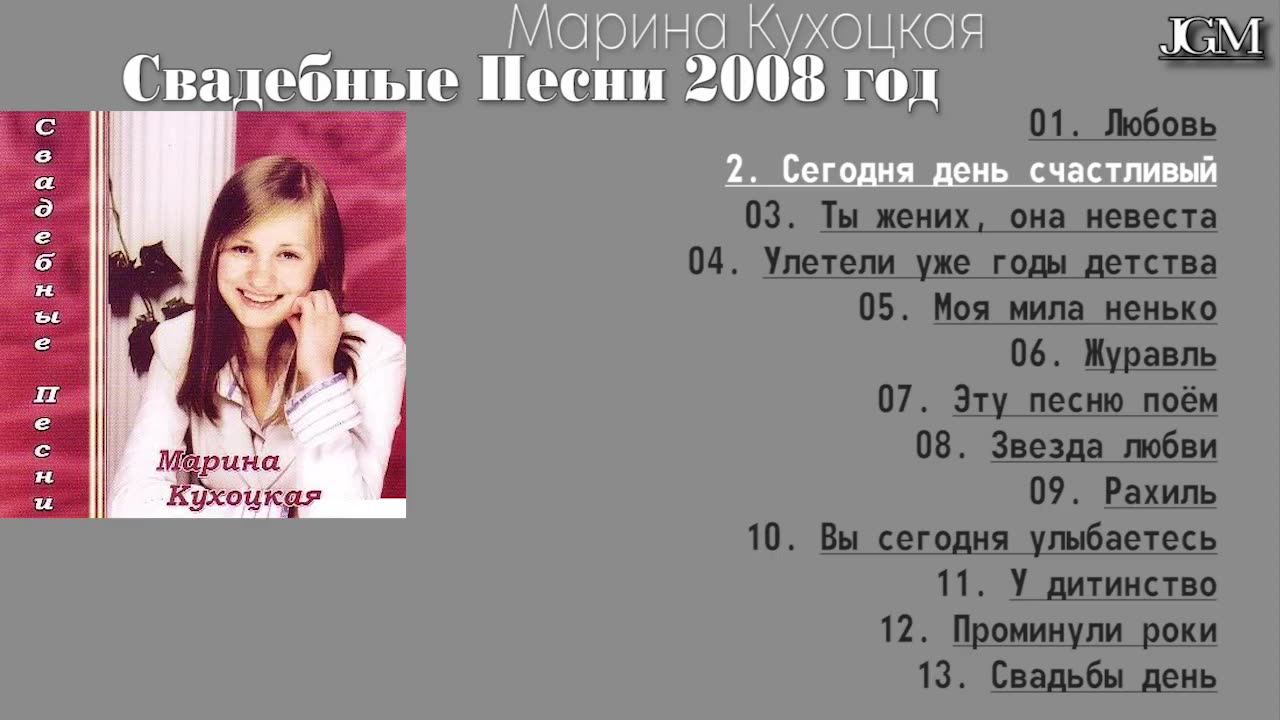 Марина Кухоцкая Свадебные Песни Весільні Пісні 2008