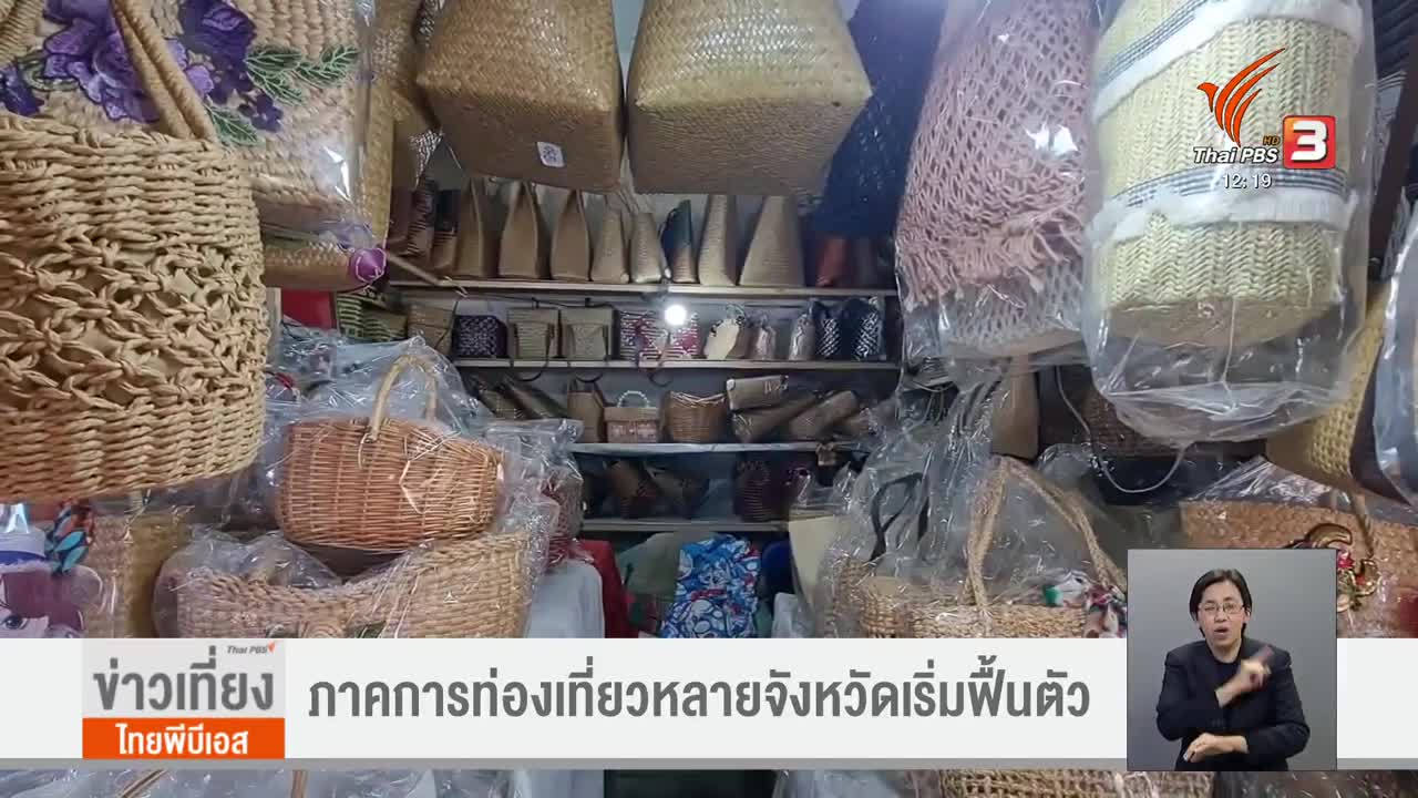 ภาคการท่องเที่ยวหลายจังหวัดเริ่มฟื้นตัว