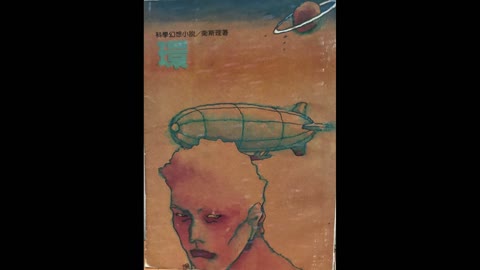 衛斯理 環07
