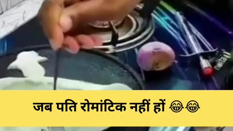 जब पति रोमांटिक नहीं हों | unromantic husband funny #shorts #youtubeshorts #couplefunnyvideo