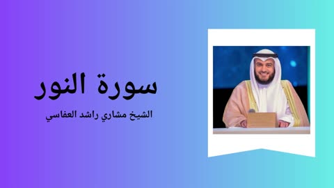Surah An-Nur - Sheikh Mishary Alafasy