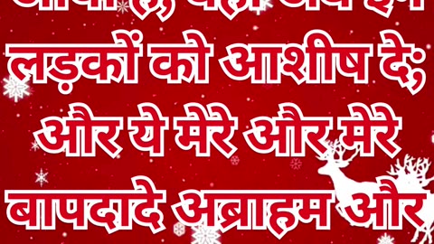 "याकूब का आशीर्वाद: पूर्वजों का परमेश्वर और रक्षक देवदूत"उत्पत्ति 48:15,16#shorts #youtube #ytshorts
