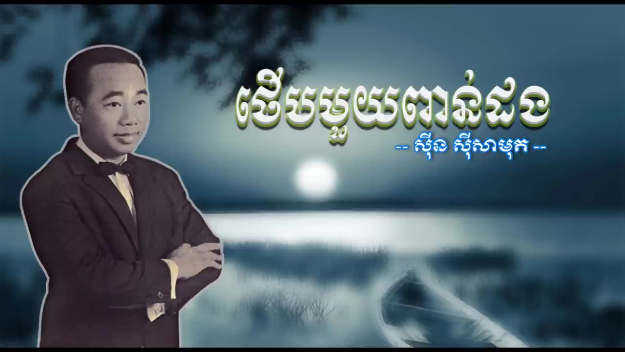 ថើបមួយពាន់ដង - ស៊ីន ស៊ីសាមុត