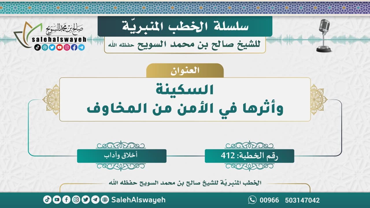 412-السكينة وأثرها في الأمن من المخاوف