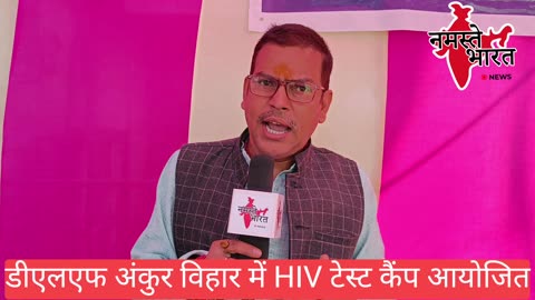 डीएलएफ अंकुर विहार में HIV टेस्ट एवं अवेयरनेस कैंप का आयोजन