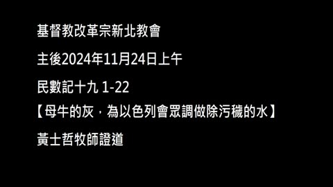 【母牛的灰，為以色列會眾調做除污穢的水】