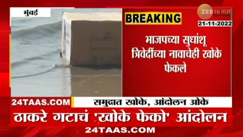 Mumbai | खोक्यांना लावले राज्यपालांचे फोटो; ठाकरे गटाचं मुंबईत अनोखं आंदोलन | zee 24 taas