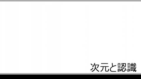 次元と認識26 四次元を超える世界の在り方