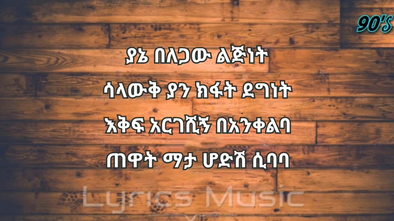 Yirdawe Tenawe Enaten Keman ..ይርዳው ጤናው እናቴን ከማን Music With Lyrics#ethiopia #ethiomusic