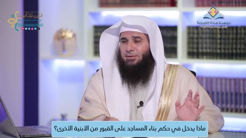 06-ماذا يدخل في حكم بناء المساجد على القبور من الأبنية الأخرى؟