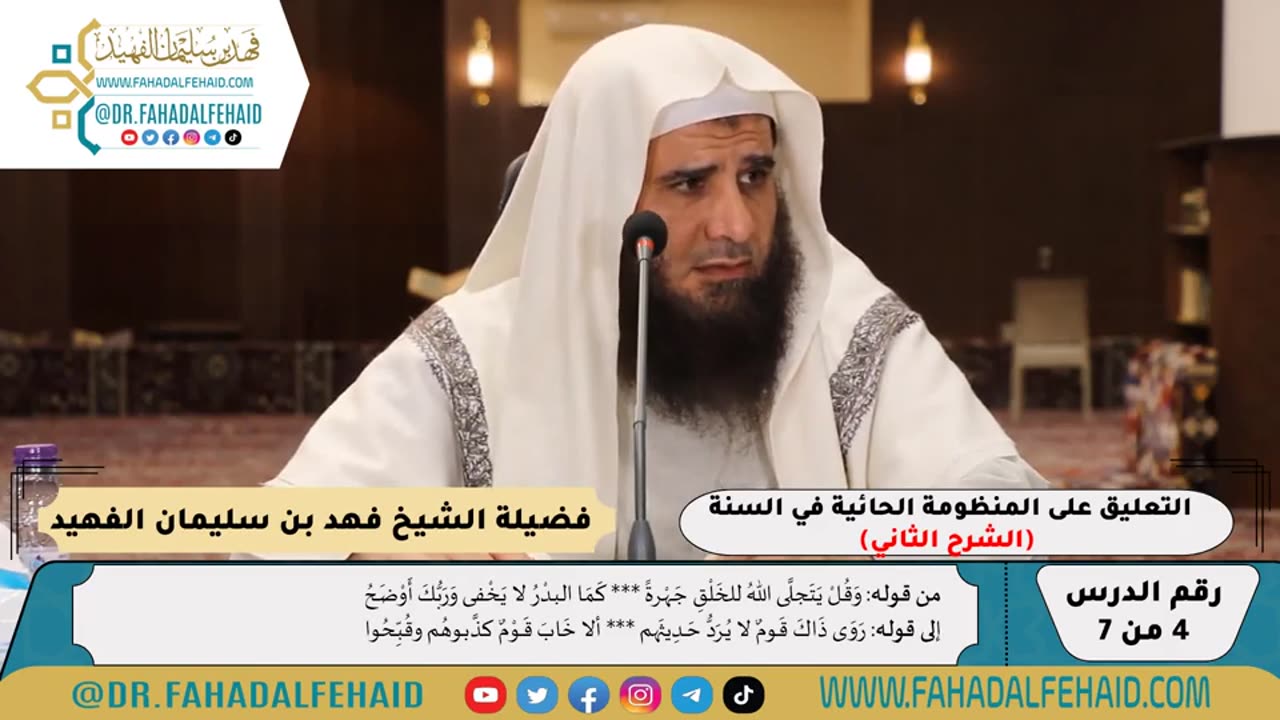 شرح حائية ابن أبي داود (4) - الشرح الثاني - للشيخ فهد بن سليمان الفهيد -وفقه الله-