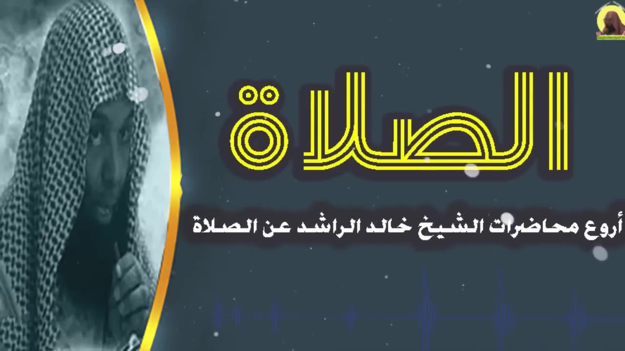 !! خالد الراشد -الصلاة و اهميتها اسمع يا تارك الصلاه