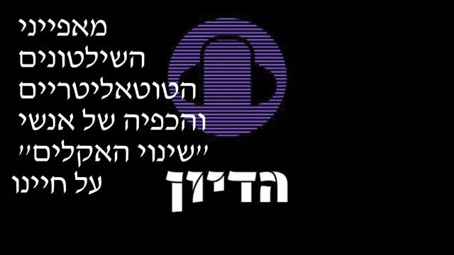 הדיון פרק 16 מאפייני השילטונים הטוטאליטריים והכפיה של אנשי ''שינוי האקלים'' על חיינו
