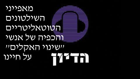 הדיון פרק 16 מאפייני השילטונים הטוטאליטריים והכפיה של אנשי ''שינוי האקלים'' על חיינו