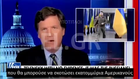 TUCKER Ο ΖΕΛΕΝΣΚΙ ΔΕΝ ΑΞΙΖΕΙ ΤΗ ΣΤΗΡΙΞΗ ΜΑΣ