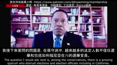 加州中共代理人，假反對派Larry Elder承認拜登沒有舞弊是合法總統