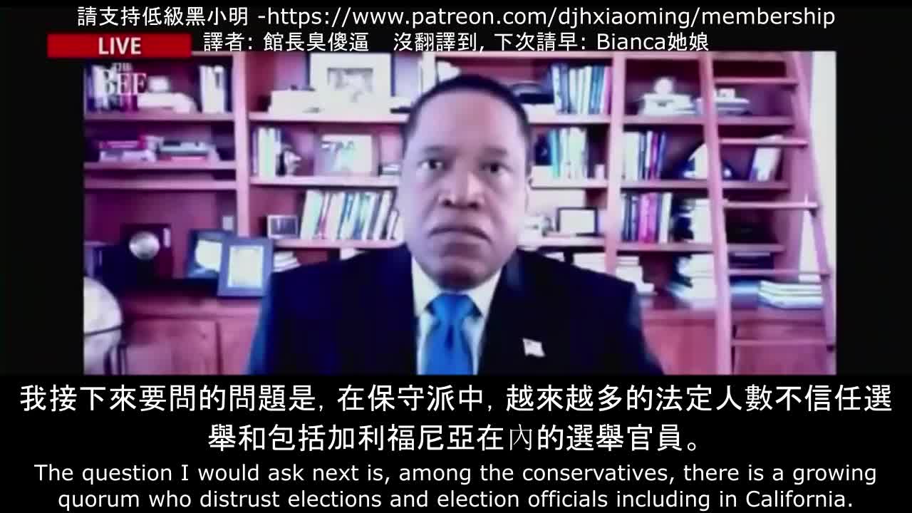 加州中共代理人，假反對派Larry Elder承認拜登沒有舞弊是合法總統
