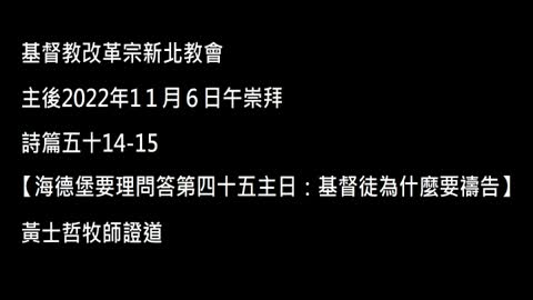 【海德堡要理問答第四十五主日：基督徒為什麼要禱告】