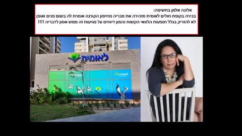 04.07.2023 אלונה אלמן בחשיפה בכירה בקופת חולים לאומית מזהירה את מכריה מחיסון הקורנה אומרת להם בשום אופן לא להתחסן