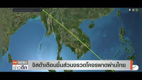 เปิดเส้นทางชิ้นส่วนจรวดผ่านไทย จิสด้าเตือนจังหวัดเส้นทางจรวดผ่าน | TNN ข่าวดึก | 3 พ.ย. 65