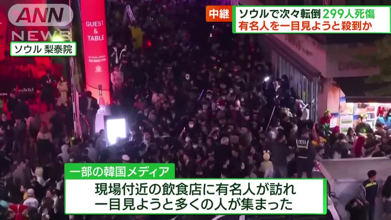 有名人見ようと殺到か ソウルで次々倒れ299人死傷(2022年10月30日)