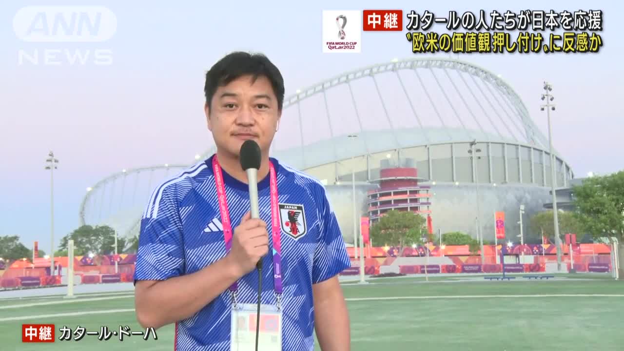 【W杯】地元カタールの人たちも日本を応援 欧米の“価値観押し付け”に反感か(2022年11月24日)