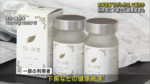 抗がん作用”うたい未承認薬販売か 4人逮捕(2022年11月10日)