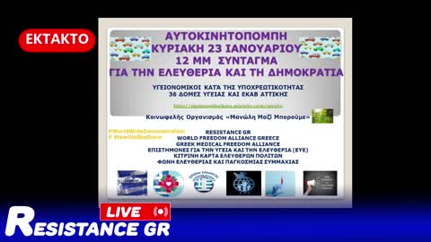 ΕΚΤΑΚΤΟ ΑΘΗΝΑ 23/01/22: ΑΥΤΟΚΙΝΗΤΟΠΟΜΠΗ ΓΙΑ ΤΗΝ ΕΛΕΥΘΕΡΙΑ ΚΑΙ ΤΗ ΔΗΜΟΚΡΑΤΙΑ