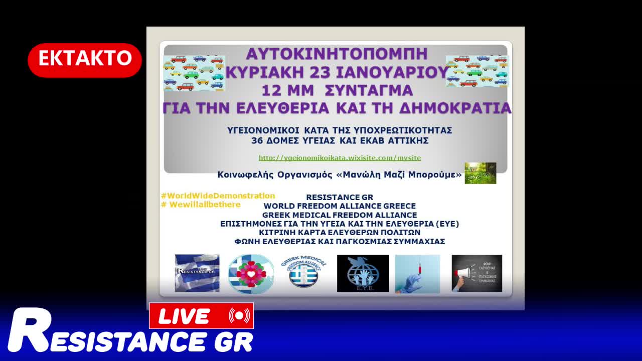 ΕΚΤΑΚΤΟ ΑΘΗΝΑ 23/01/22: ΑΥΤΟΚΙΝΗΤΟΠΟΜΠΗ ΓΙΑ ΤΗΝ ΕΛΕΥΘΕΡΙΑ ΚΑΙ ΤΗ ΔΗΜΟΚΡΑΤΙΑ