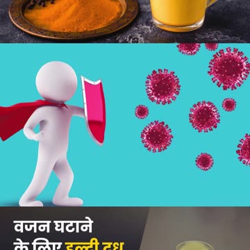 हल्दी वाला दूध पीने के फायदे