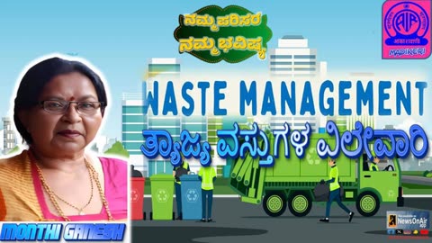 NAMMA PARISARA NAMMA BHAVISHYA | WASTE MANAGEMENT | MONTHI GANESH