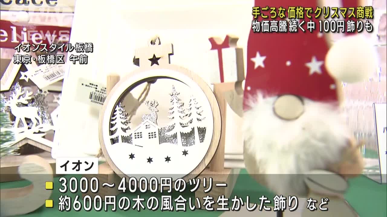 物価高の中…イオンが手ごろな価格でクリスマス商戦(2022年11月8日)