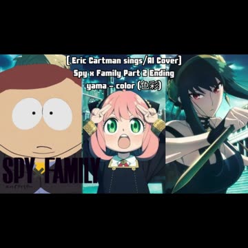 [Eric Cartman sings/AI Cover] Spy x Family part 2 Ending yama - Color "色彩"