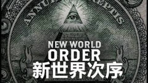 亨利哥讀書：新世界秩序 （10）