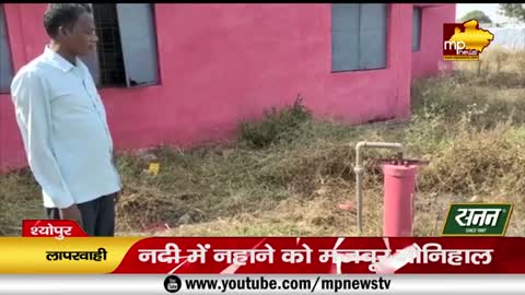 आदिवासी छात्रावास में नहीं पानी की व्यवस्था, नदी में नहाने को मजबूर Students ! MP News Sheopur