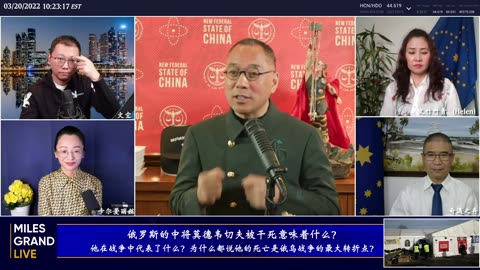 20220320文贵先生直播：俄罗斯中将莫德维切夫被干死成俄乌战争的最大转折点；大量外资撤离香港及大陆中共国面临世界经济严峻形势-00.18.41.10-03.30.59.11