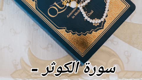 Surat ul kosar ki tilawat