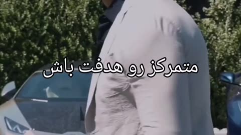 متمرکز رو هدفت باش