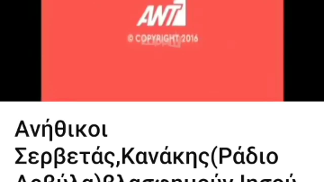 ΒΛΑΣΦΗΜΙΕΣ ANT1 ΚΑΙ ΡΑΔΙΟ ΞΕΦΤΙΛΑ