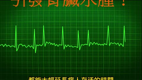 「心臟衰竭」 引發腎臟水腫！
