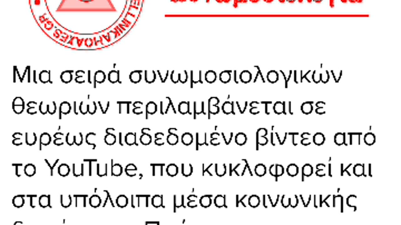 ΕΛΛΗΝΙΚΑ HOAXES - ΟΙ ΠΡΑΚΤΟΡΕΣ ΤΟΥ ΔΙΑΔΥΚΤΙΟΥ