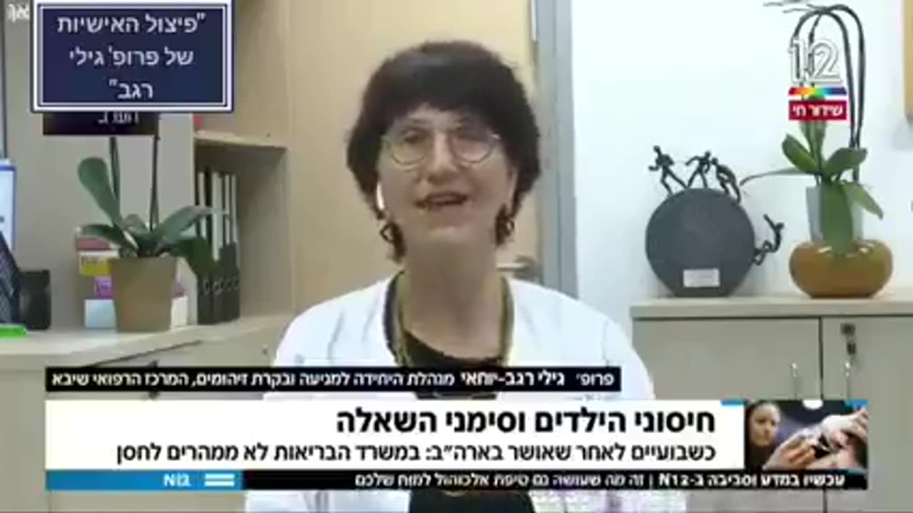 פרופ׳ גילי רגב נתפסה משקרת מול המצלמות אותה אחת שפייזר מממנים