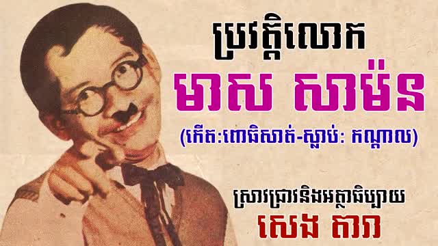មាស សាម៉ន