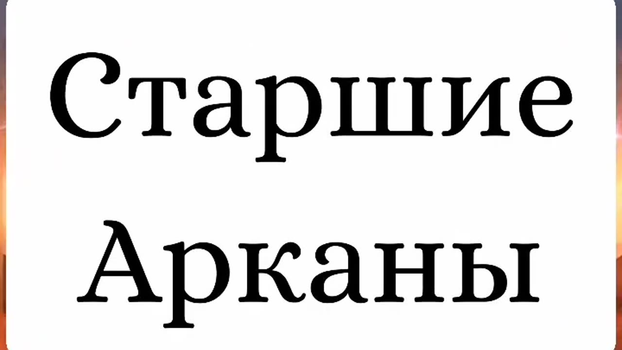 Структура колоды карт Таро, для новичков. The structure of the Tarot card deck, for beginners.