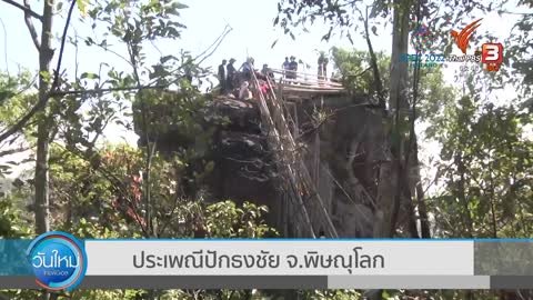 ประเพณีปักธงชัย จ.พิษณุโลก