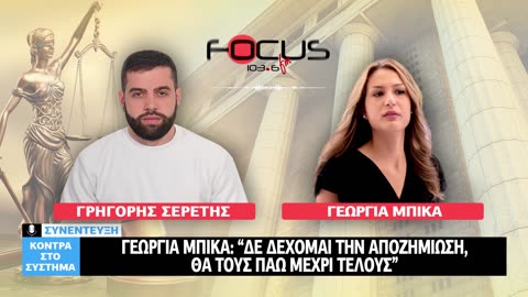 ΓΕΩΡΓΙΑ ΜΠΙΚΑ: "ΔΕ ΔΕΧΟΜΑΙ ΤΗΝ ΑΠΟΖΗΜΙΩΣΗ, ΘΑ ΤΟΥΣ ΠΑΩ ΜΕΧΡΙ ΤΕΛΟΥΣ" - ΣΕΡΕΤΗΣ ΓΡΗΓΟΡΗΣ